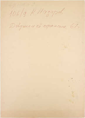 Назаров Константин Борисович. Девушка и ее отражение 